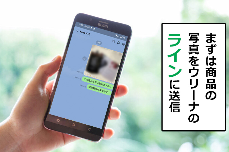 まずは商品の写真をウリーナのLINEに送信