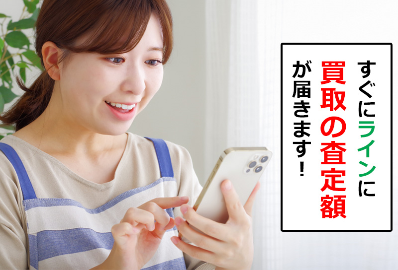 すぐにラインに買取の査定額が届きます