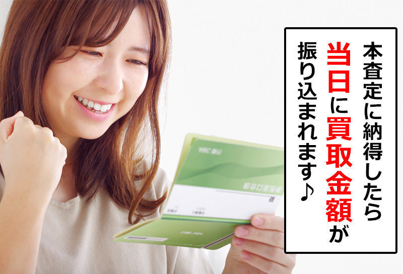 当日に買取金額が振り込まれます