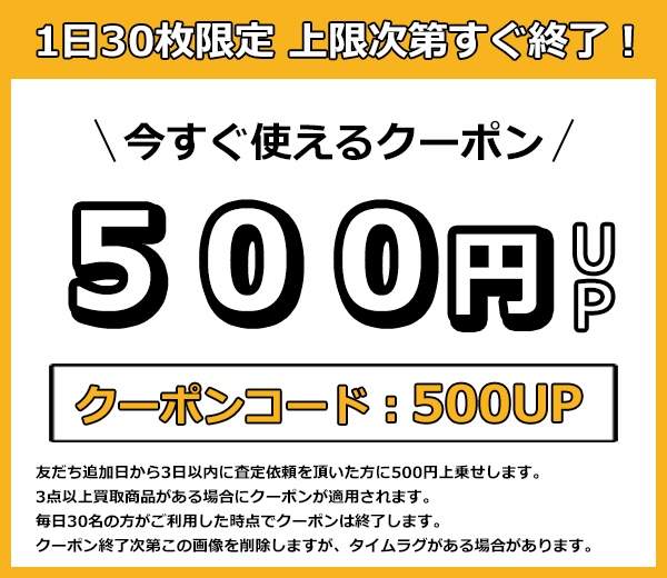 買取金額５００円アップのクーポン