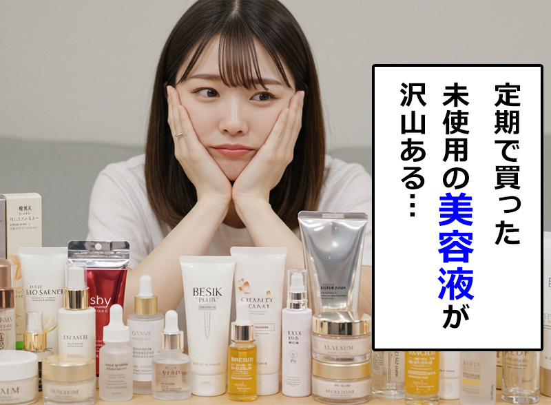 定期で買った未使用の美容液がたくさんある