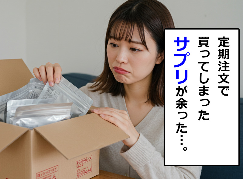 定期注文で買ってしまったサプリが余った