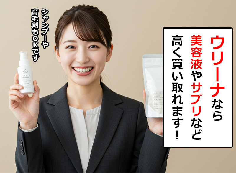 ウリーナなら美容液やサプリを高く買い取ります
