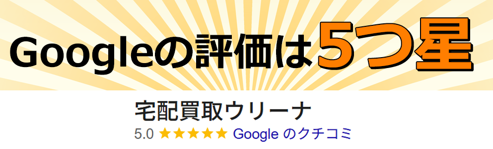 Googleの評価