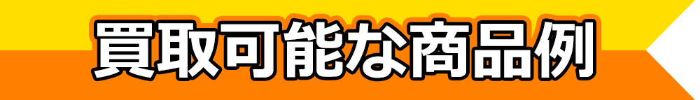 ウリーナの化粧品・サプリ買取例
