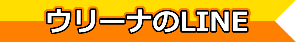 ウリーナのLINEについて