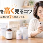 サプリを高く売るコツ｜買取店が教える査定額を下げない7つのポイント