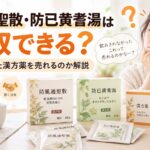 防風通聖散・防已黄耆湯は買取できる？個人が余った漢方薬を売れるのか解説