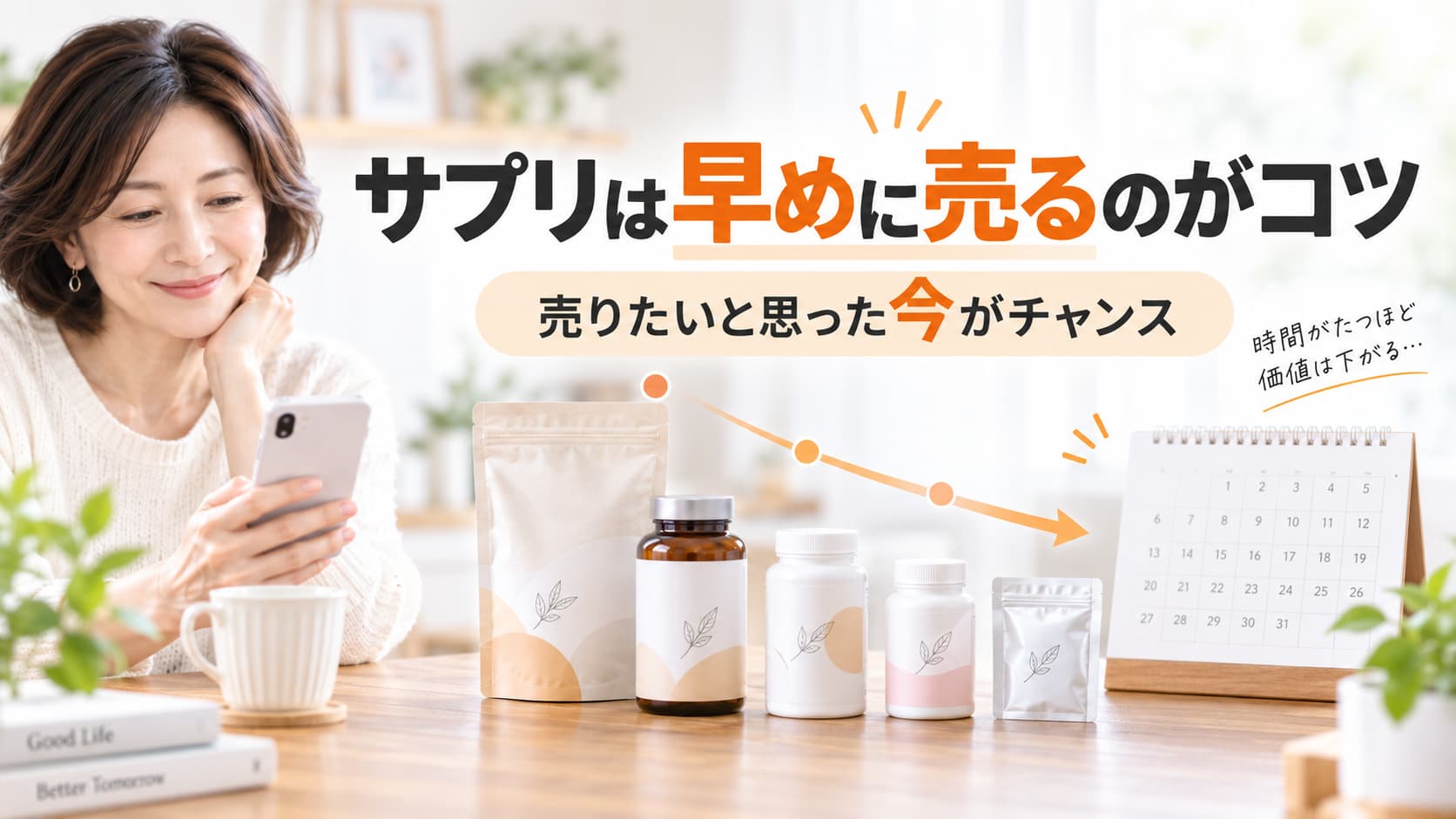 サプリを高く売るなら「売りたいと思ったとき」がベストタイミング