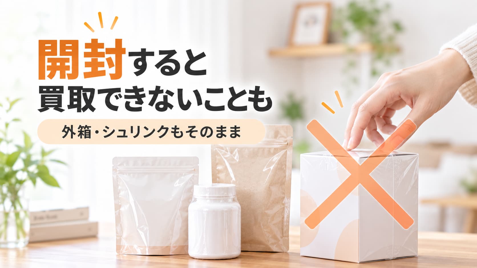 3．サプリは絶対に開封しない