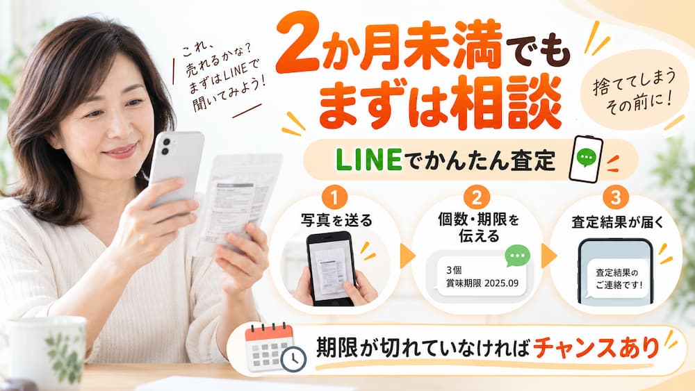 賞味期限が2か月未満でも、まずはLINE査定で相談を
