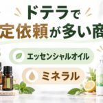 ドテラ(doterra)買取｜エッセンシャルオイル ミネラルなどの買取価格一覧