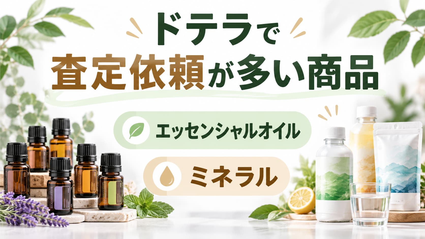 ドテラ(doterra)買取｜エッセンシャルオイル ミネラルなどの買取価格