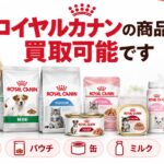 ロイヤルカナンの買取｜ドッグフードやキャットフードなどの買取価格一覧