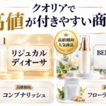 クオリア(QUALIA)の買取ならウリーナ｜サプリ・BELLEQUAGEなど高値商品と査定基準