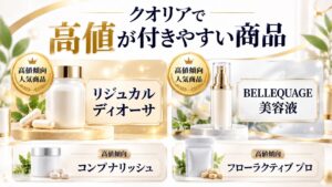 クオリアで高く買取可能な商品