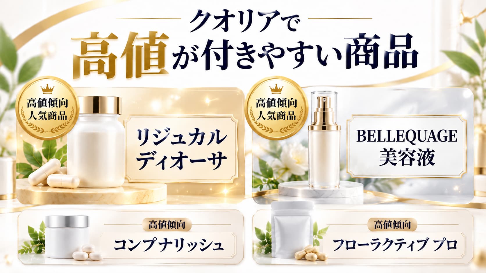 クオリアで高く買取可能な商品